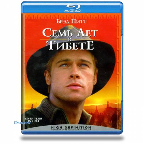 7 лет в Тибете